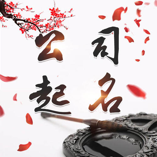 喀什公司起名_找田馥连起名