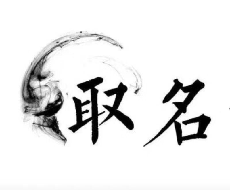  喀什宝宝取名 大师一对一人工起名