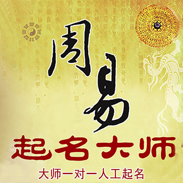 喀什起名大师 喀什大师起名 找田大师 41年起名经验