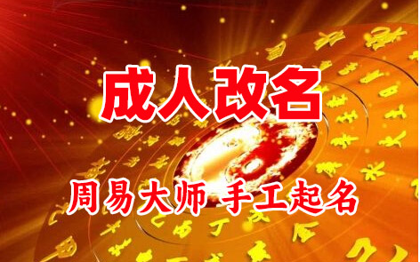 喀什成人改名-找大师一对一改名先分析后改名